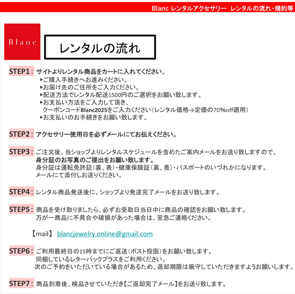 レンタルアクセサリーの流れ・利用規約