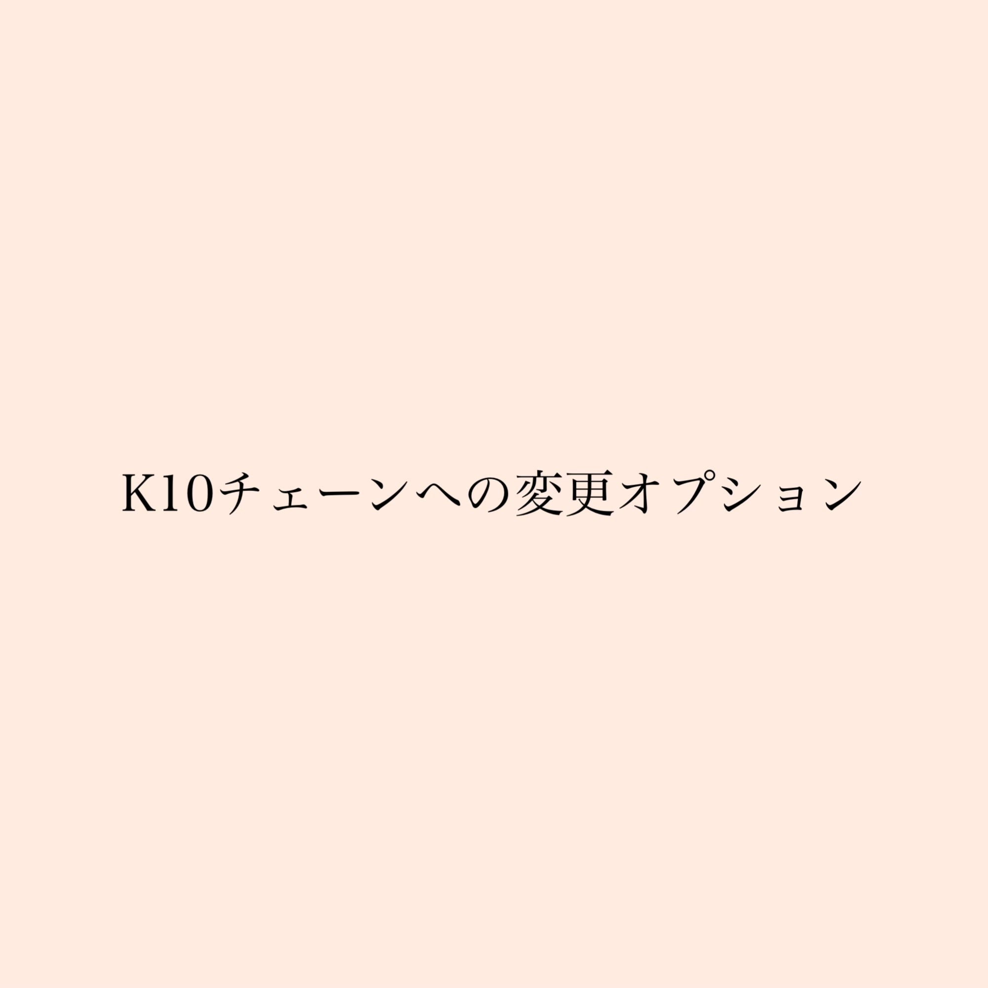 k10チェーンへの変更 - hikari pearl.