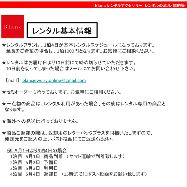 レンタルアクセサリーの流れ・利用規約