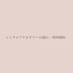 レンタルアクセサリーの流れ・利用規約