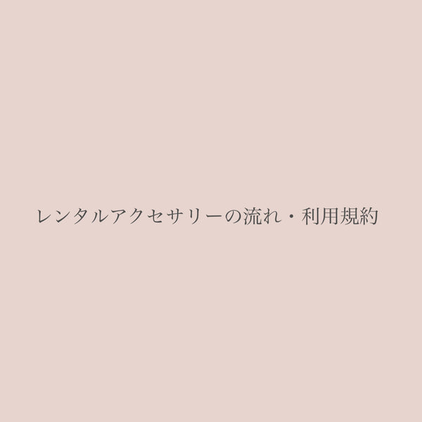 レンタルアクセサリーの流れ・利用規約