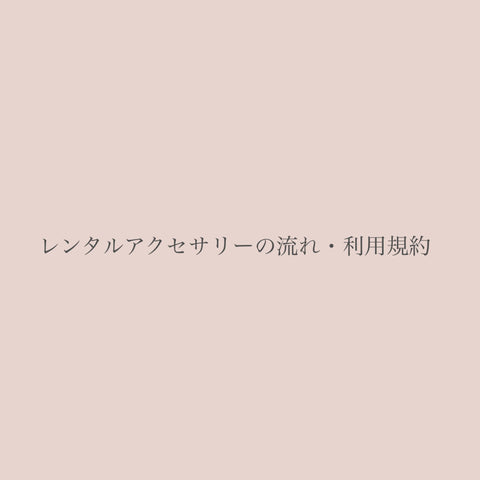レンタルアクセサリーの流れ・利用規約