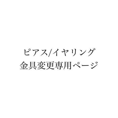 ピアス／イヤリング金具の変更専用ページ